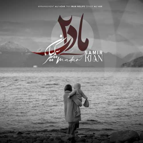 سمیر کیان مادر ۲